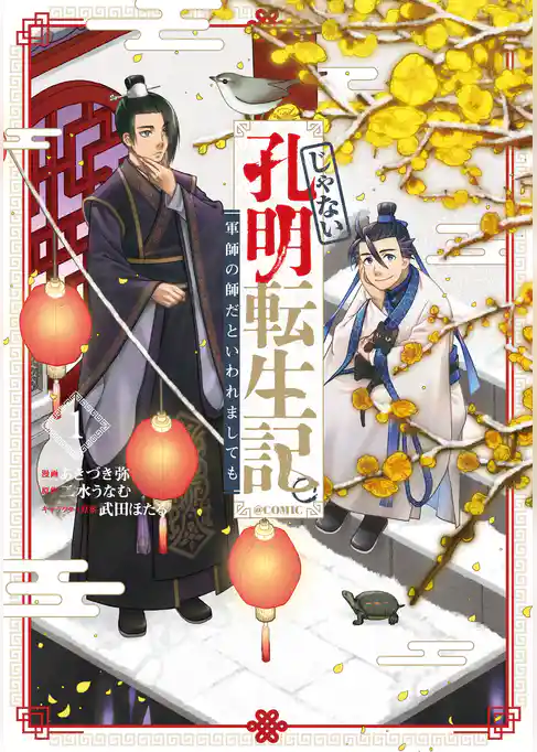 じゃない孔明転生記。軍師の師だといわれましても@COMIC