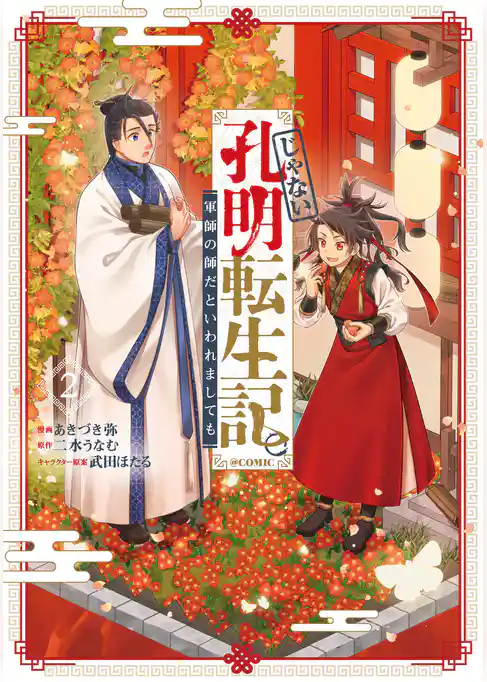 じゃない孔明転生記。軍師の師だといわれましても@COMIC