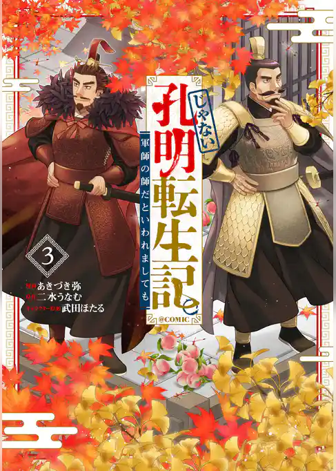 じゃない孔明転生記。軍師の師だといわれましても@COMIC