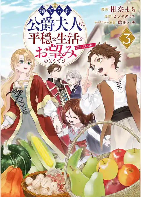 捨てられ公爵夫人は、平穏な生活をお望みのようです@COMIC