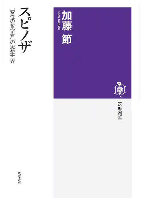 スピノザ　――「変性の哲学者」の思想世界