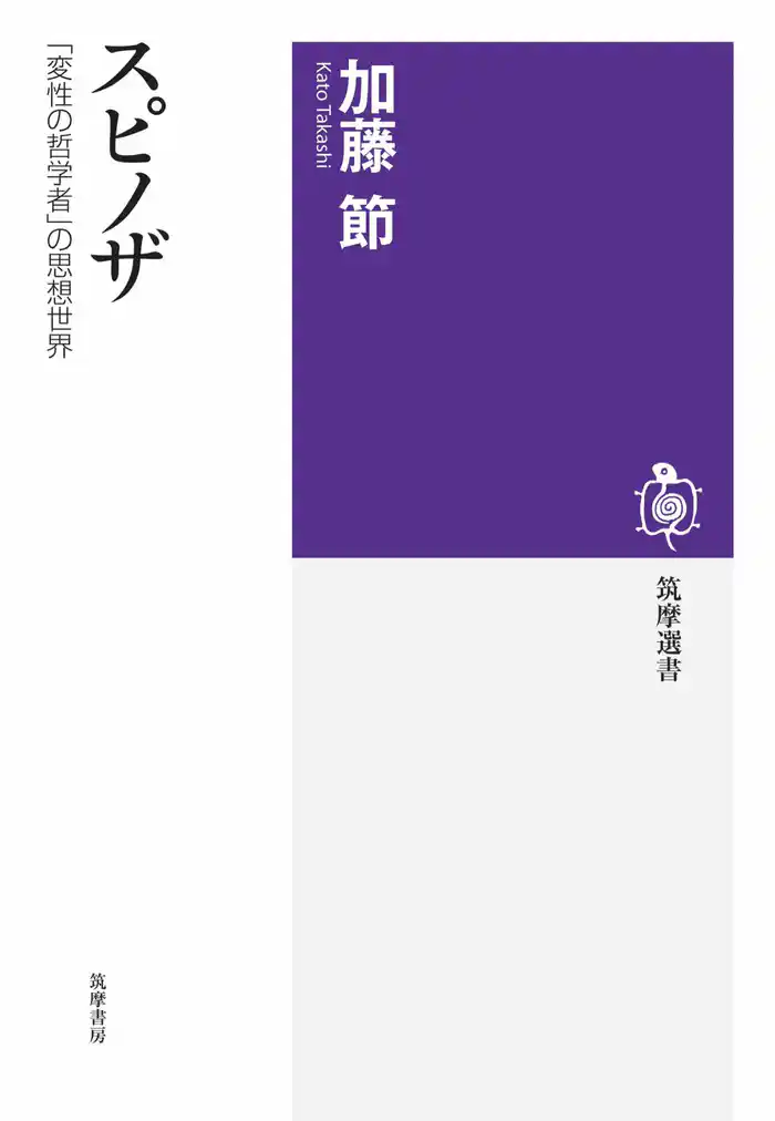 スピノザ ――「変性の哲学者」の思想世界