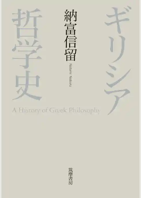 ギリシア哲学史