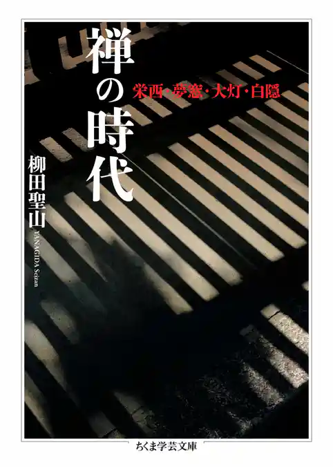 禅の時代　――栄西・夢窓・大灯・白隠