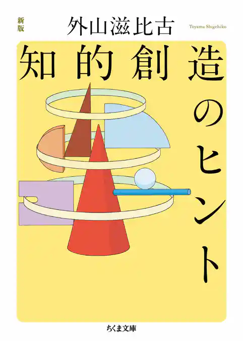 新版　知的創造のヒント