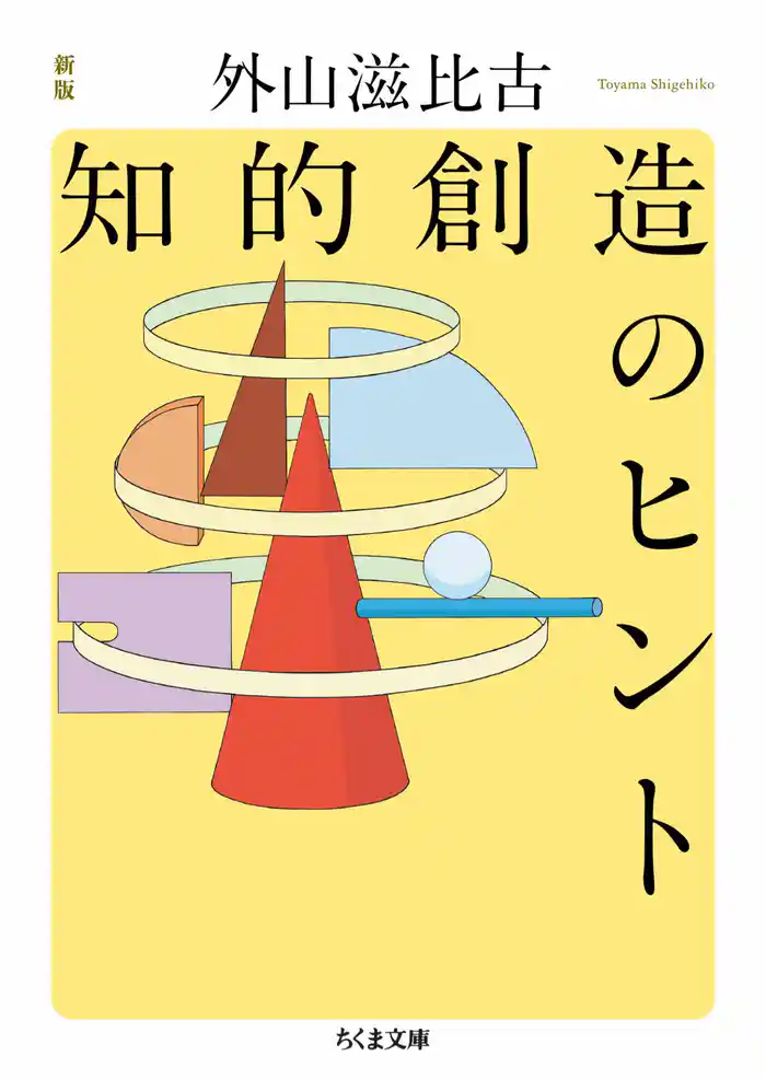 新版　知的創造のヒント