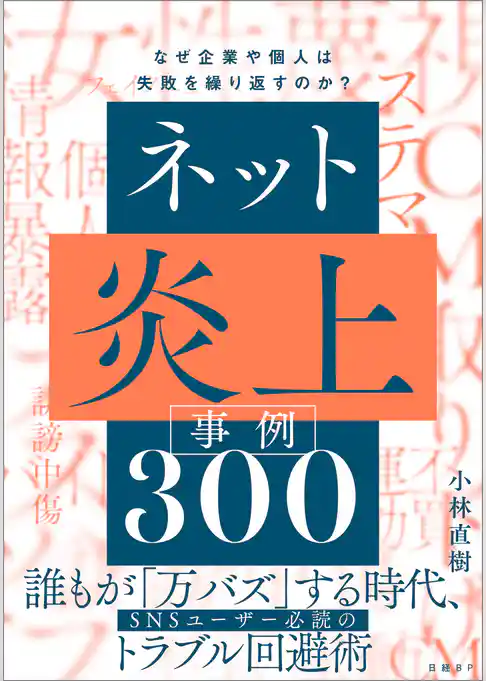 ネット炎上事例300　なぜ企業や個人は失敗を繰り返すのか？