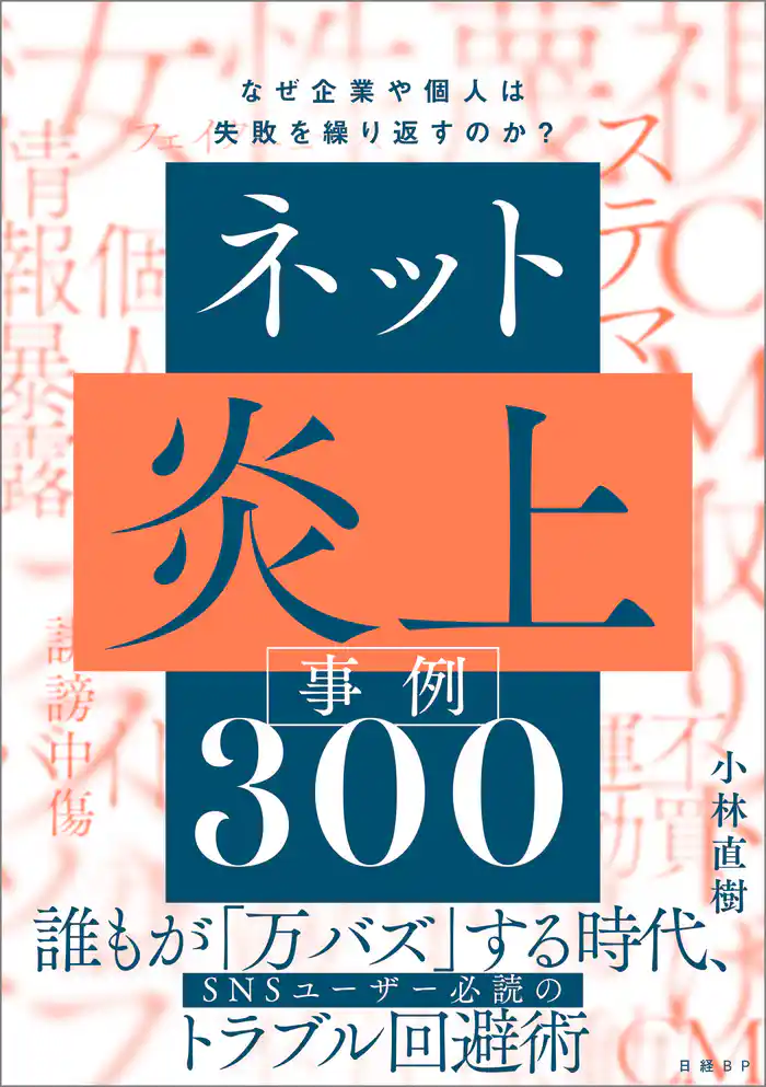 ネット炎上事例300　なぜ企業や個人は失敗を繰り返すのか？