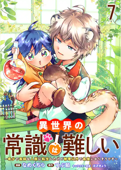 異世界の常識は難しい～希少で最弱な人族に転生したけど物理以外で最強になりそうです～　ストーリアダッシュ連載版