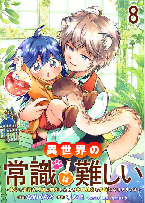 異世界の常識は難しい～希少で最弱な人族に転生したけど物理以外で最強になりそうです～　ストーリアダッシュ連載版