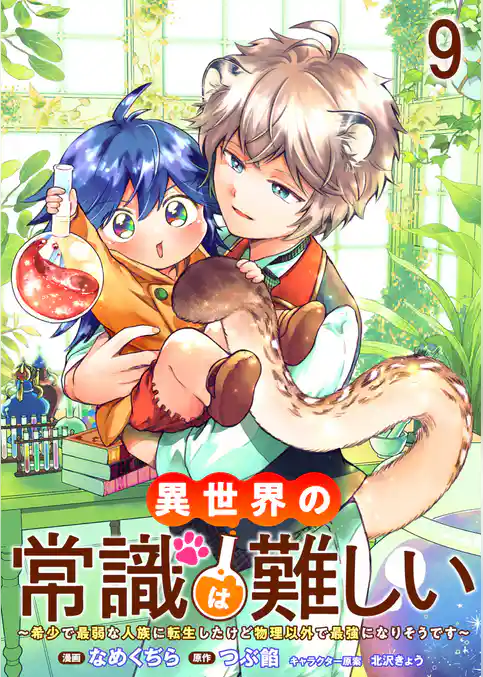 異世界の常識は難しい～希少で最弱な人族に転生したけど物理以外で最強になりそうです～　ストーリアダッシュ連載版