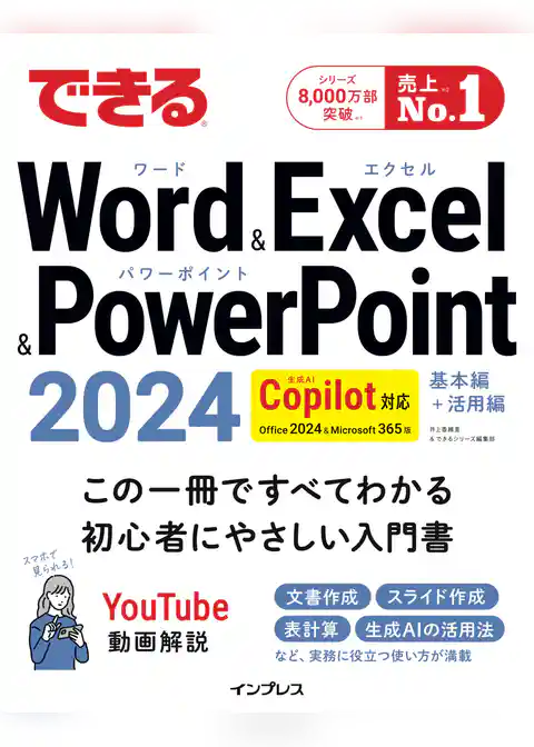 できるWord&Excel&PowerPoint 2024 Copilot対応 Office 2024＆Microsoft 365版