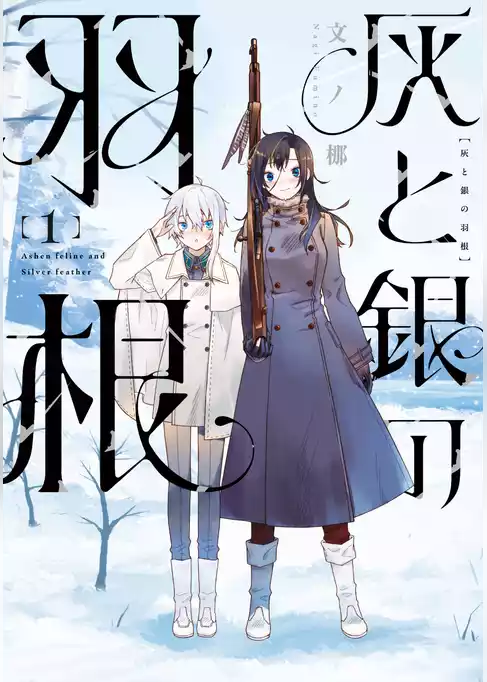 【期間限定　試し読み増量版】灰と銀の羽根