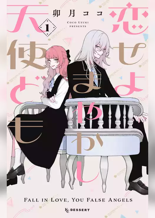 【期間限定　試し読み増量版】恋せよまやかし天使ども