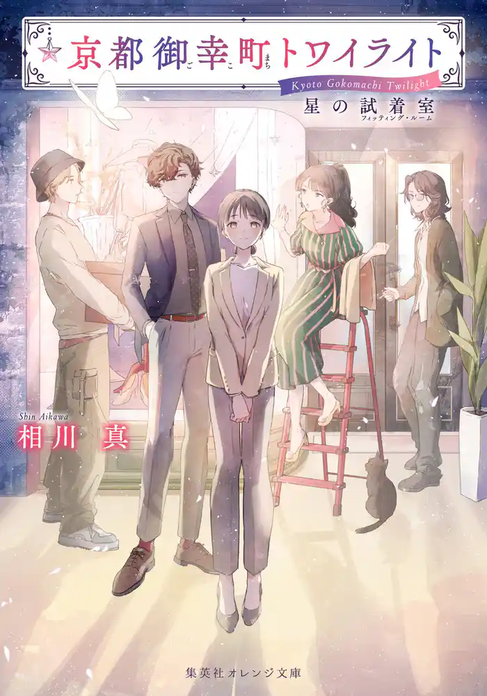 京都御幸町トワイライト　星の試着室