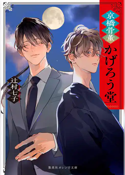 京橋骨董かげろう堂