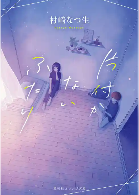 片付かないふたり