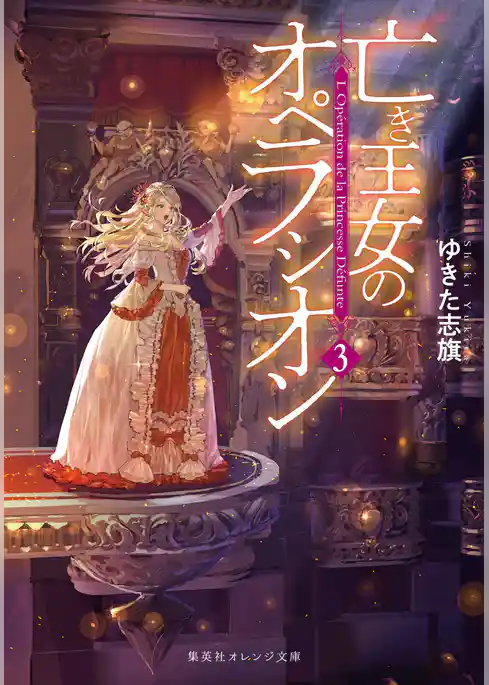 亡き王女のオペラシオン