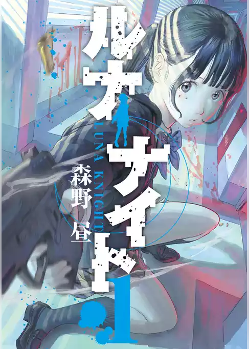 【期間限定　試し読み増量版】ルナナイト