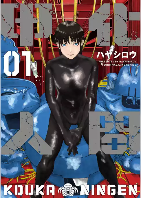 【期間限定　試し読み増量版】甲化人間