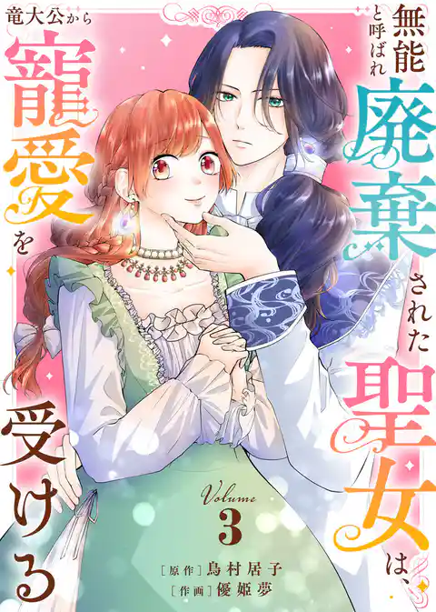 【合本版】無能と呼ばれ廃棄された聖女は、竜大公から寵愛を受ける