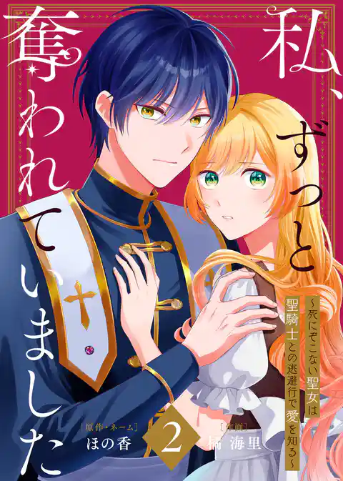 【合本版】私、ずっと奪われていました ～死にぞこない聖女は聖騎士との逃避行で愛を知る～