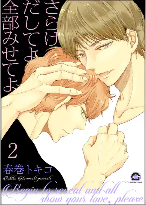 さらけだしてよ 全部みせてよ（分冊版）