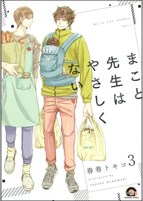 まこと先生はやさしくない（分冊版）