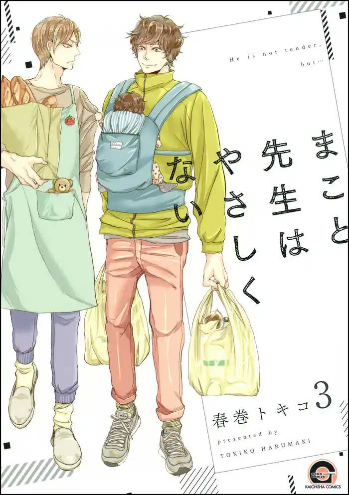 まこと先生はやさしくない（分冊版）　【第3話】