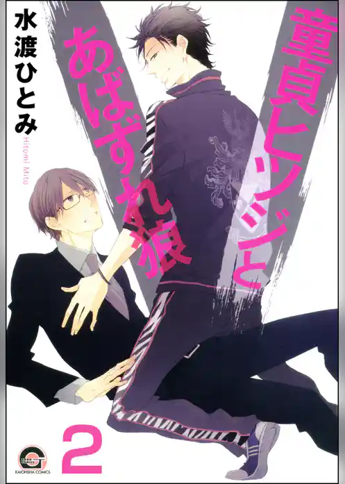 童貞ヒツジとあばずれ狼（分冊版）
