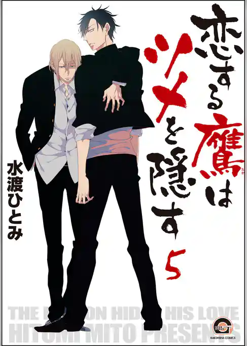 恋する鷹はツメを隠す（分冊版）