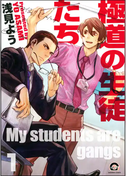 極道の生徒たち（分冊版）