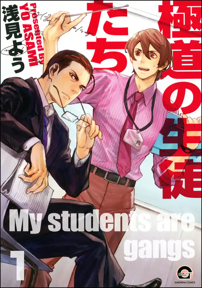 極道の生徒たち（分冊版）