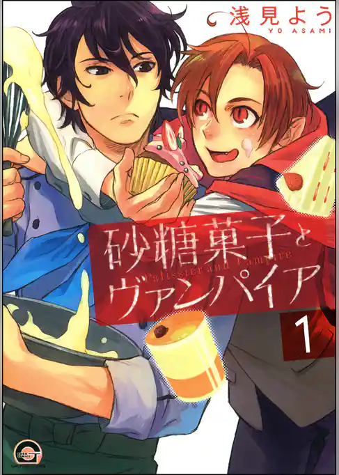 砂糖菓子とヴァンパイア（分冊版）