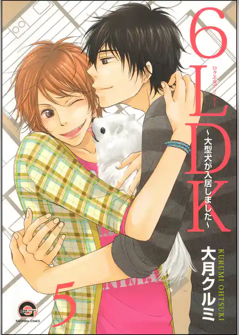 6LDK～大型犬が入居しました～（分冊版）