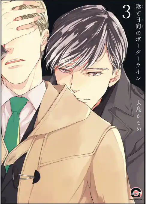 陰と日向のボーダーライン（分冊版）