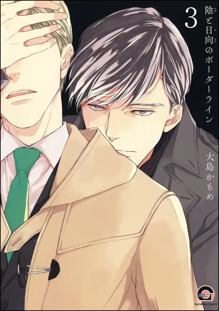 陰と日向のボーダーライン（分冊版）　【第3話】