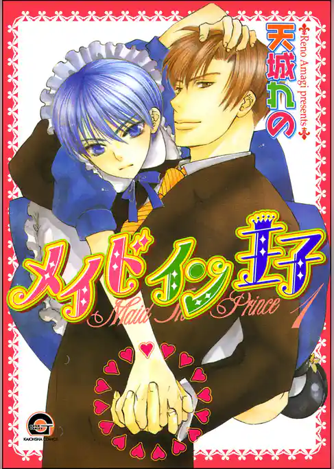 メイドイン王子（分冊版）