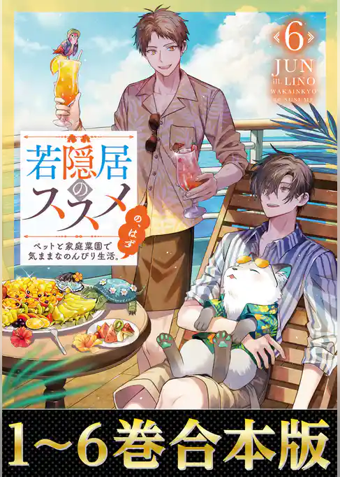 【合本版1-6巻】若隠居のススメ