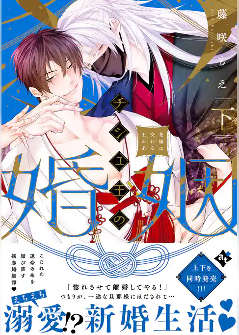 チシュ王の婚姻～花嫁に交わる王の糸～【コミックス版】