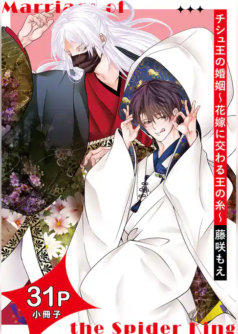 チシュ王の婚姻～花嫁に交わる王の糸～【コミックス版】