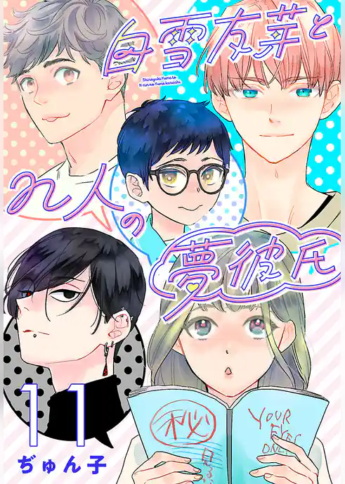 白雪友芽とn人の夢彼氏(話売り)