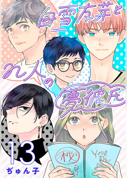 白雪友芽とn人の夢彼氏(話売り)