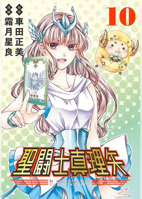 聖闘士真理矢(話売り)