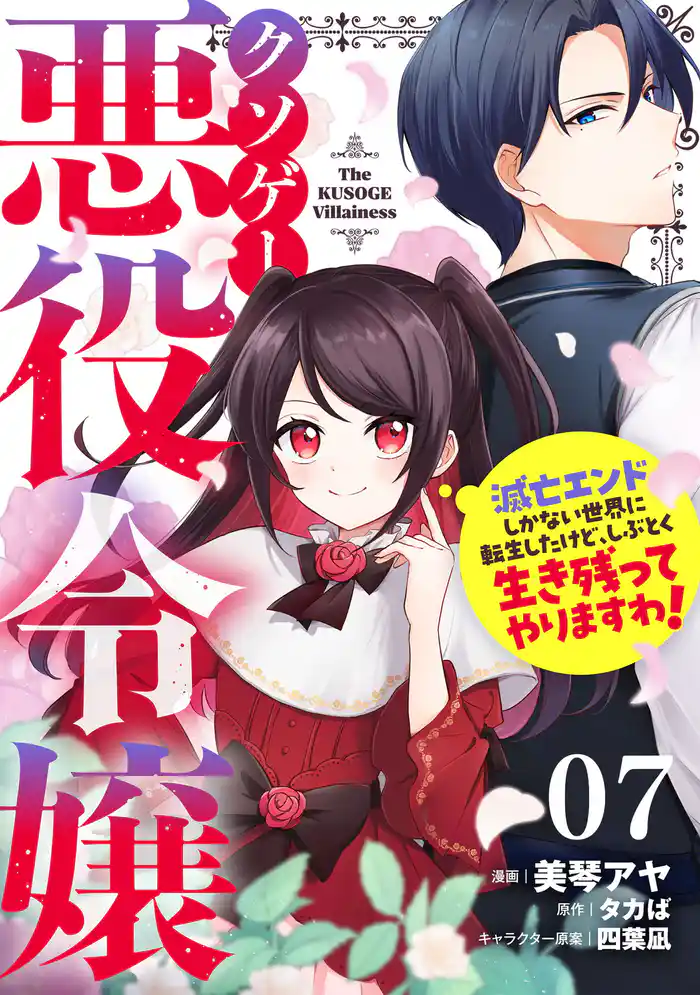 クソゲー悪役令嬢～滅亡エンドしかない世界に転生したけど、しぶとく生き残ってやりますわ！～ 第7話【単話版】