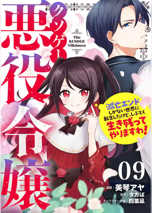 クソゲー悪役令嬢～滅亡エンドしかない世界に転生したけど、しぶとく生き残ってやりますわ！～【単話版】