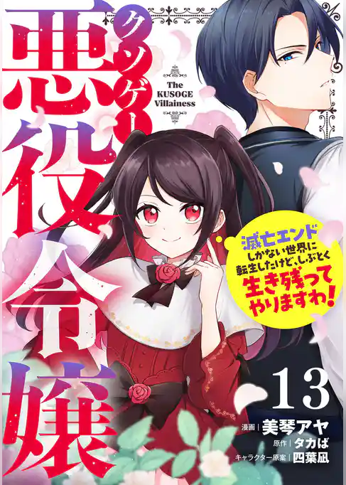 クソゲー悪役令嬢~滅亡エンドしかない世界に転生したけど、しぶとく生き残ってやりますわ!~【単話版】