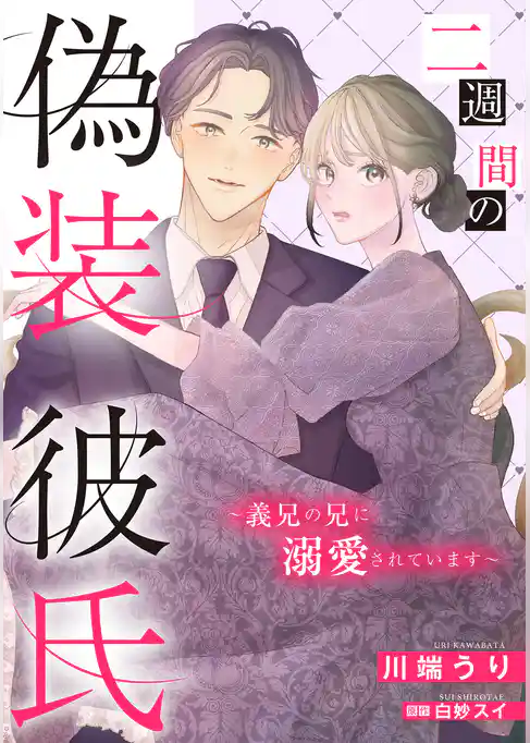 二週間の偽装彼氏～義兄の兄に溺愛されています～【単話売】
