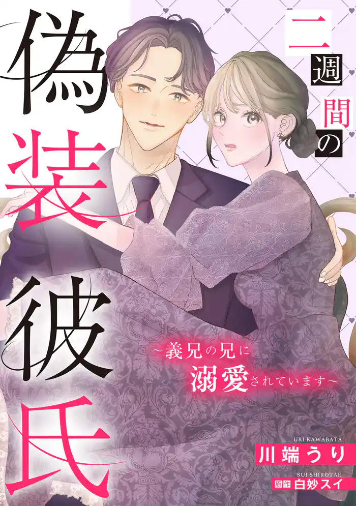 二週間の偽装彼氏~義兄の兄に溺愛されています~【単話売】