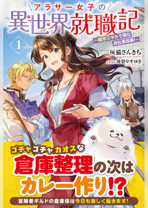 アラサー女子の異世界就職記 ～雑学スキルで挑むお仕事改革！～